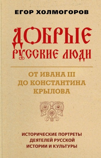 Обложка книги «Добрые русские люди. От Ивана III до Константина Крылова»