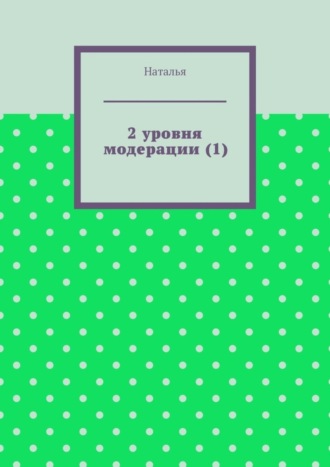 Обложка книги «2 уровня модерации (1). Первая часть»