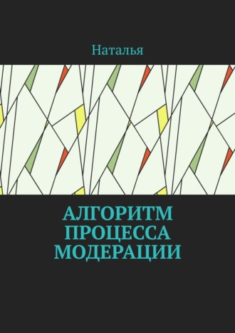 Обложка книги «Алгоритм процесса модерации. Вторая часть»
