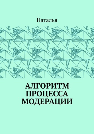 Обложка книги «Алгоритм процесса модерации. Вторая часть»