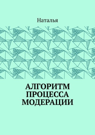 Наталья. Алгоритм процесса модерации. Вторая часть