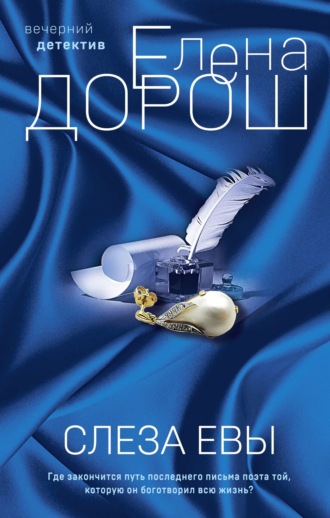 Обложка книги «Слеза Евы»