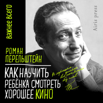 Обложка книги «Как научить ребёнка смотреть хорошее кино»