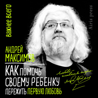 Обложка книги «Как помочь своему ребенку пережить первую любовь»