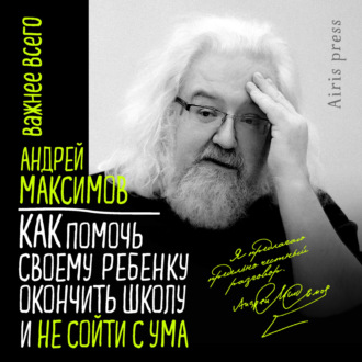 Обложка книги «Как помочь своему ребёнку окончить школу и не сойти с ума»