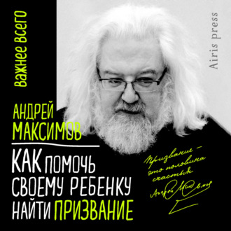 Обложка книги «Как помочь своему ребенку найти призвание»