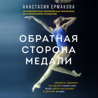 Обложка книги «Обратная сторона медали»