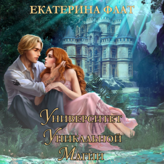Обложка книги «Университет уникальной магии»