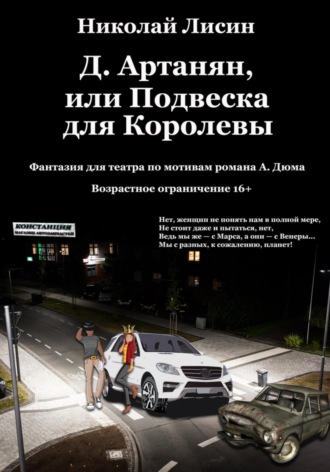 Обложка книги «Д'Артаньян, или Подвеска для Королевы. Фантазия для театра»