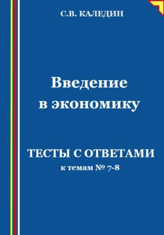 Обложка книги «Введение в экономику. Тесты с ответами к темам № 7–8»