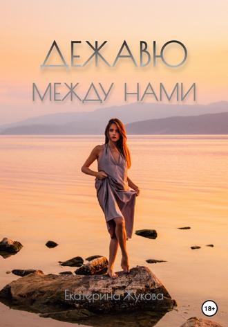 Обложка книги «Дежавю между нами»