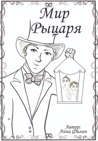 Обложка книги «Мир Рыцаря»