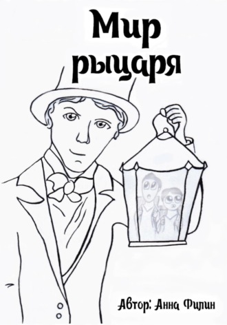 Анна Филин. Мир Рыцаря