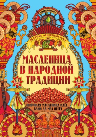 Обложка книги «Масленица в народной традиции. Широкая масленица идёт, блин да мёд несёт»