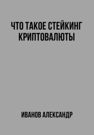 Александр Иванов. Что такое стейкинг криптовалюты