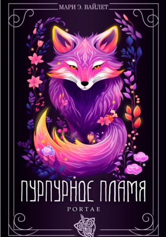 Обложка книги «Пурпурное Пламя»