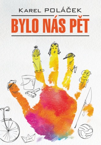 Обложка книги «Bylo nás pět / Нас было пятеро. Гедвика и Людвик. Книга для чтения на чешском языке»