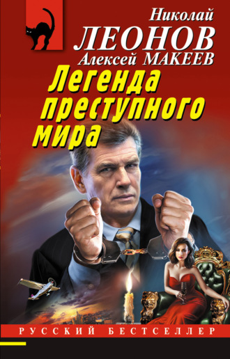 Обложка книги «Легенда преступного мира»