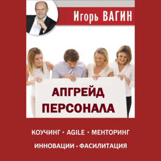 Обложка книги «Апгрейд персонала»