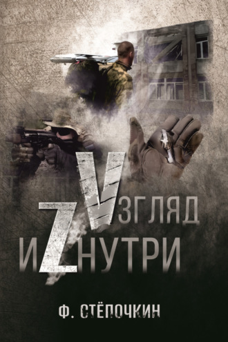 Обложка книги «Vзгляд иZнутри»