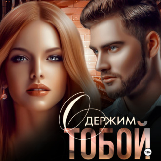 Обложка книги «Одержим тобой»