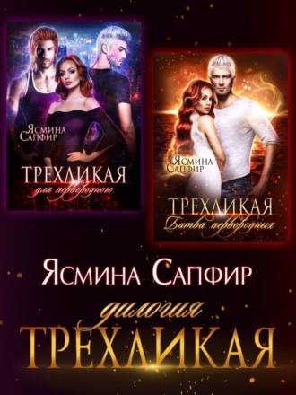Ясмина Сапфир. Трехликая. Дилогия
