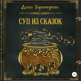 Обложка книги «Суп из сказок»