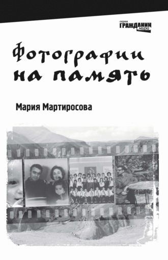 Обложка книги «Фотографии на память»