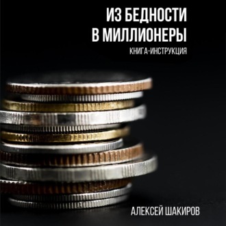 Обложка книги «Из бедности в миллионеры»