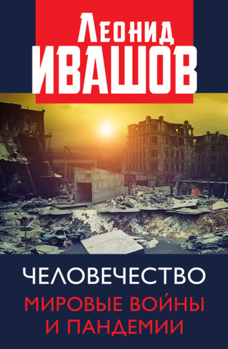 Обложка книги «Человечество. Мировые войны и пандемии»
