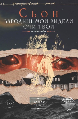 Обложка книги «Зародыш мой видели очи Твои. История любви»