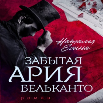 Обложка книги «Забытая ария бельканто»
