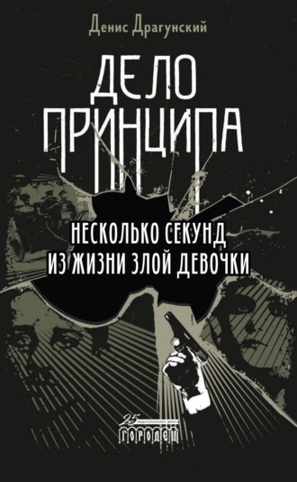 Обложка книги «Дело принципа»