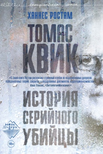 Обложка книги «Томас Квик. История серийного убийцы»