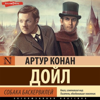 Обложка книги «Собака Баскервилей»
