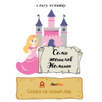 Обложка книги «Семь женихов Эвелины»
