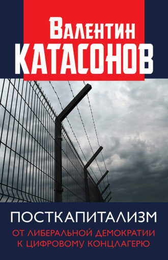 Обложка книги «Посткапитализм. От либеральной демократии к цифровому концлагерю»