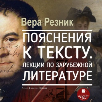 Обложка книги «Пояснения к тексту. Лекции по зарубежной литературе»