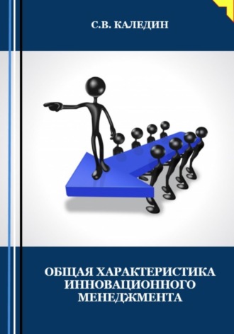 Обложка книги «Общая характеристика инновационного менеджмента»