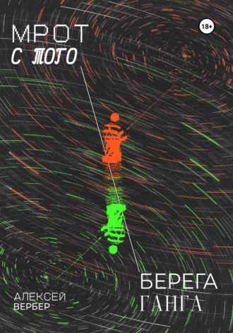 Обложка книги «МРОТ с того берега Ганга»