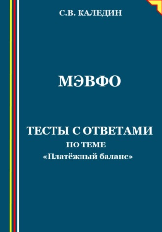 Обложка книги «МЭВФО. Тесты с ответами по теме «Платёжный баланс»»