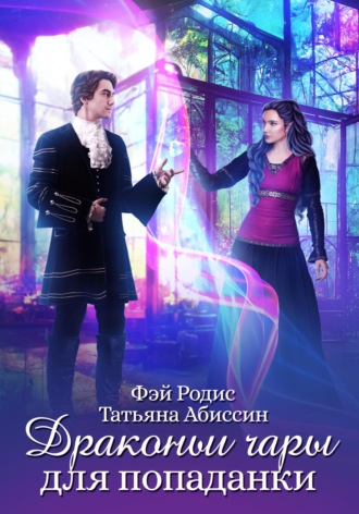 Обложка книги «Драконьи чары для попаданки»