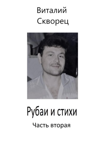 Обложка книги «Рубаи и стихи. Часть вторая»