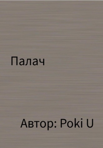 Обложка книги «Палач»
