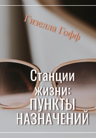 Обложка книги «Станции жизни: пункты назначений»