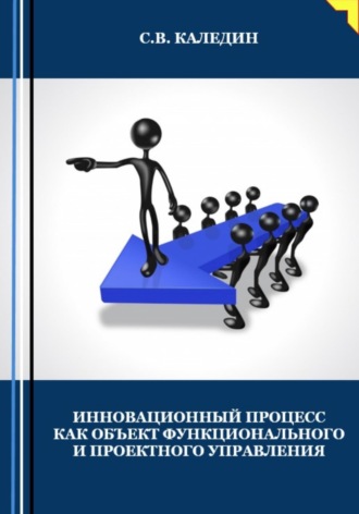 Обложка книги «Инновационный процесс как объект фунционального и проектного управления»
