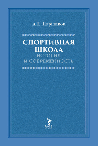 Обложка книги «Спортивная школа. История и современность»