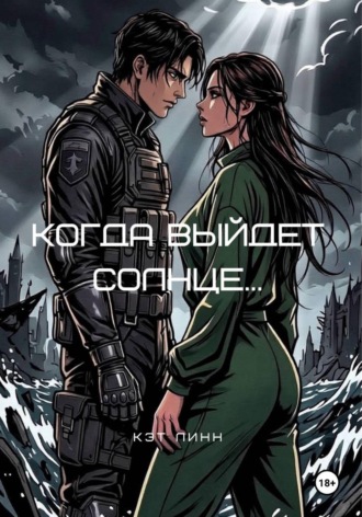 Обложка книги «Когда выйдет солнце...»