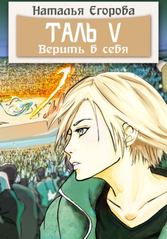 Обложка книги «Таль 5. Верить в себя»
