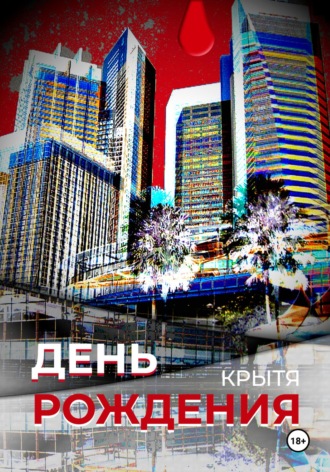 Обложка книги «День рождения»